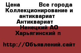 Stormtrooper star wars › Цена ­ 585 - Все города Коллекционирование и антиквариат » Антиквариат   . Ненецкий АО,Харьягинский п.